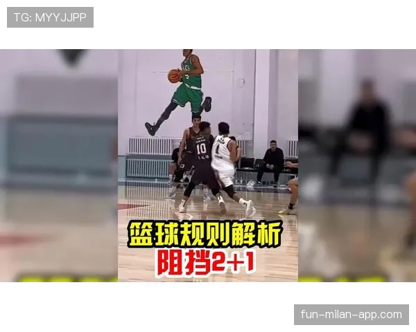 阻挡犯规具体判定标准是什么，如何有效预防？