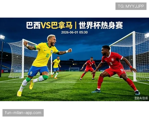 巴西队2026世界杯赛程前瞻：小组赛对手与出线形势分析